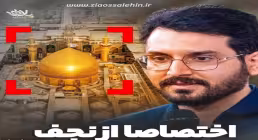 نماهنگ «اختصاصا از نجف» با نوای علی‌اکبر حائری (کلیپ، صوت، متن)