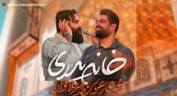 نماهنگ خانه پدری | امیر طلاجوران و مهدی رعنایی | ویژه ولادت امام علی علیه السلام