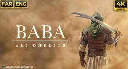 آهنگ «بابا» از علی اکبر قلیچ (کلیپ، صوت، متن)