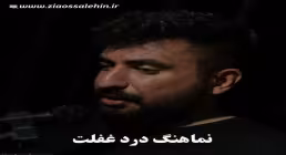 نماهنگ «درد غفلت» با نوای علی پوستین دوز (صوت، متن)