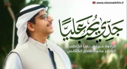 جدي يحب علياً | علي رضا الكاظمي (کلیپ، صوت، متن)