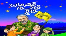 معرفی کتاب «حاج قاسم قهرمان (ویژه کودکان)» اثر حمید محمدی