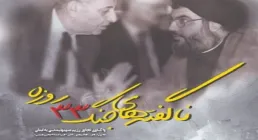 معرفی کتاب «ناگفته‌های جنگ ۳۳ روزه» اثر شهید حاج قاسم سلیمانی