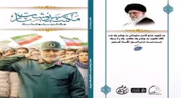 معرفی کتاب «مکتب سرنوشت‌ساز - مکتب حاج قاسم» اثر موسسه روایت سیره شهدا