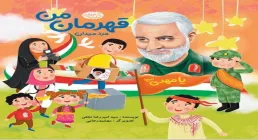 معرفی کتاب «قهرمان من (ویژه کودک) از قاسم سلیمانی» اثر سید امیررضا نجفی