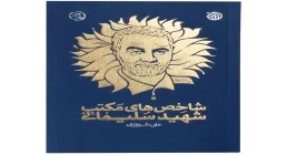 معرفی کتاب «شاخص‌های مکتب شهید سلیمانی» اثر علی شیرازی