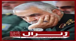 معرفی کتاب «ژنرال؛ خاطره شهید حاج قاسم سلیمانی» اثر محمد مردانیان