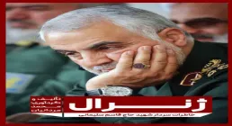 معرفی کتاب «ژنرال؛ خاطره شهید حاج قاسم سلیمانی» اثر محمد مردانیان