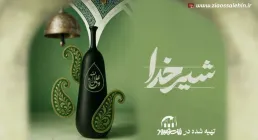 نماهنگ «شیر خدا» از گروه سرود منهاج (کلیپ، صوت، متن)