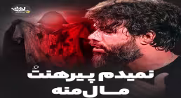 نماهنگ «نمیدم پیرهنت مال منه» از  حسین ستوده / ویژه وفات حضرت زینب