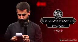 مداحی «ای گنج معرفت به دل سامرا سلام» | حسین طاهری ویژه شهادت امام هادی