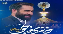 نماهنگ «خانه ی ما نجف» با نوای حسین طاهری (کلیپ، صوت، متن)