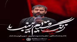 نماهنگ «زنگ قیام زینب» از  حسین طاهری (کلیپ، صوت، متن)