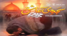 نماهنگ «سجده عاشق» با نوای جواد مقدم 