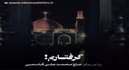 نماهنگ شهادت امام هادی | «گرفتارم» از محمد علی قاسمی