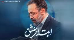 نماهنگ «ابتدای عشق» از محمود کریمی (کلیپ، صوت، متن)