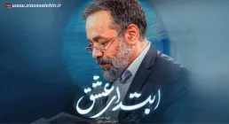 نماهنگ «ابتدای عشق» از محمود کریمی (کلیپ، صوت، متن)