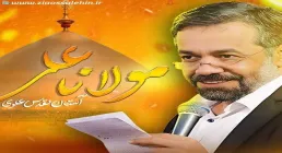 دانلود و مشاهده نماهنگ «مولانا علی» از محمود کریمی (کلیپ، صوت، متن)