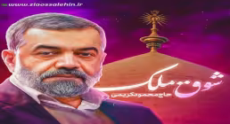 نماهنگ «شوق ملک» با نوای محمود کریمی (صوت، متن)