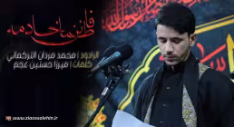 مداحی «فاطمانن خـادمه» با نوای محمد مردان ترکمانی