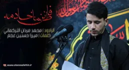 مداحی «فاطمانن خـادمه» با نوای محمد مردان ترکمانی