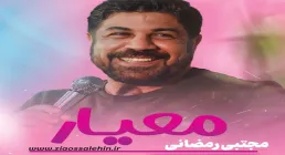 نماهنگ «معیار» با نوای مجتبی رمضانی (کلیپ، صوت، متن)