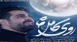 نماهنگ «روی کامل ماه» با نوای مهدی رعنایی (کلیپ، صوت، متن)