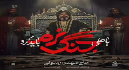 نماهنگ «با علی جنگ نرم باید کرد» از حاج مهدی رسولی (کلیپ، صوت، متن)