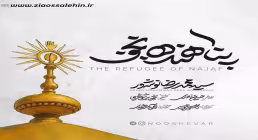 نماهنگ «پناهنده نجف» با نوای سید محمدرضا نوشه‌ور (کلیپ، صوت، متن)