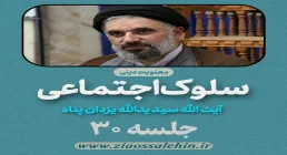 سلوک اجتماعی - استاد یزدان پناه (قسمت ۳۰)