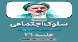 سلوک اجتماعی - استاد یزدان پناه (قسمت ۳۱)
