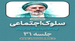 سلوک اجتماعی - استاد یزدان پناه (قسمت ۳۱)