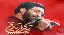 نماهنگ «تکرار تاریخ» با صدای سید رضا نریمانی