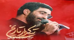 نماهنگ «تکرار تاریخ» با صدای سید رضا نریمانی