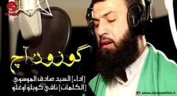 نوحه «گوزون آچ» با نوای سید صادق موسوی (فیلم، صوت، متن)