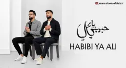  نماهنگ «حبیبی یا علی» از خادمان حضرت زهرا سلام الله علیها