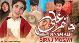 نماهنگ «جانم علی» از سراج موسوی (کلیپ، صوت، متن)