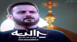 نماهنگ «یدالله» با نوای وحید شکری 