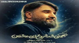 نماهنگ «میهمانی شد شروع ای عاشقان» با صدای ابوذر بیوکافی | ویژه ماه مبارک رمضان