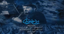 نماهنگ «ایران جاویدان» با صدای ابوذر بیوکافی