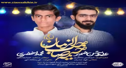 نماهنگ «خیمه صاحب الزمان» از علی روشن ضمیر و محمد اخضری / ویژه نیمه شعبان 