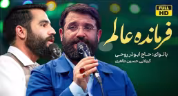 مولودی «فرمانده عالم» از ابوذر روحی و حسین طاهری / ویژه نیمه شعبان 