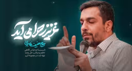 نماهنگ «عزیز زهرا می آید» از حنیف طاهری (کلیپ، صوت، متن) / ویژه نیمه شعبان 