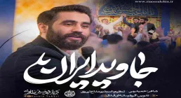 نماهنگ «جاوید ایران» از حسین طاهری (کلیپ، صوت، متن) | ویژه دهه فجر 