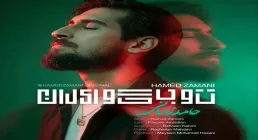 نماهنگ «تو بگو ایران» | حامد زمانی | شعر فائزه امجدیان | اثر حماسی درباره استکبارستیزی ملت ایران