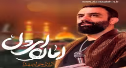 نماهنگ «امان ای دل» با نوای جواد مقدم 