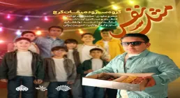 نماهنگ "مثل نفس" - گروه سرود میقات | ولادت امام حسین