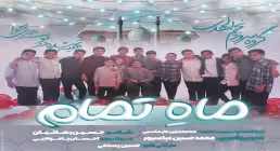 نماهنگ «ماه تمام» | سرودی از گروه نجم‌ الهدی به مناسبت نیمه شعبان