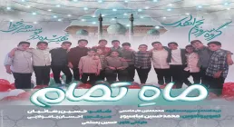 نماهنگ «ماه تمام» | سرودی از گروه نجم‌ الهدی به مناسبت نیمه شعبان