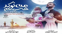 نماهنگ "من نوکر حسینم" بهنام غافلی و گروه سرود شهید احسان | میلاد امام حسین علیه السلام